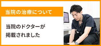 当院の治療について