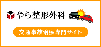 交通事故治療専門サイト