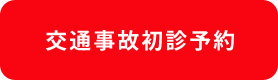 交通事故初診予約