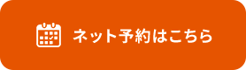 ネット予約
