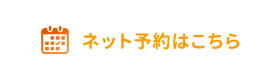 ネット予約
