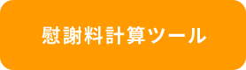 慰謝料計算ツール