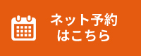 ネット予約