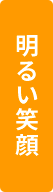 明るい笑顔