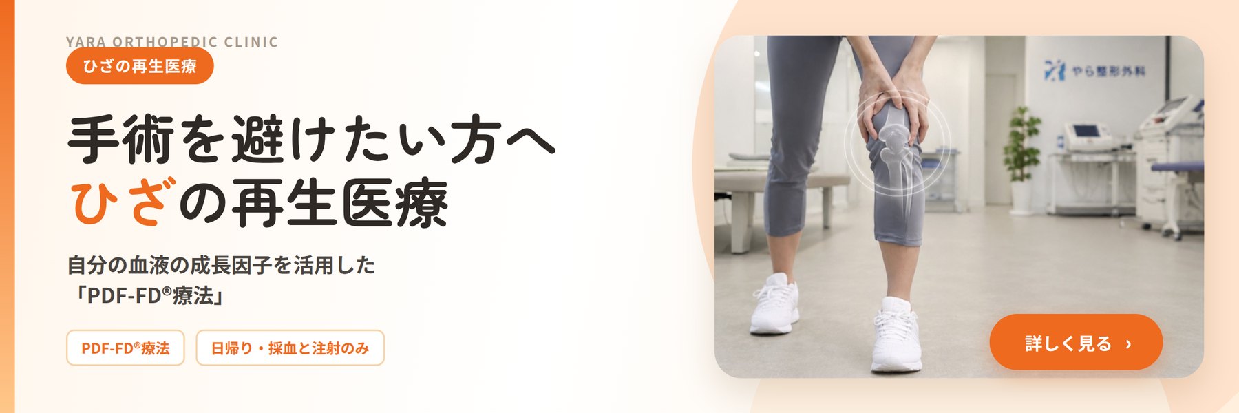 ひざの再生医療(PDF-FD®療法)