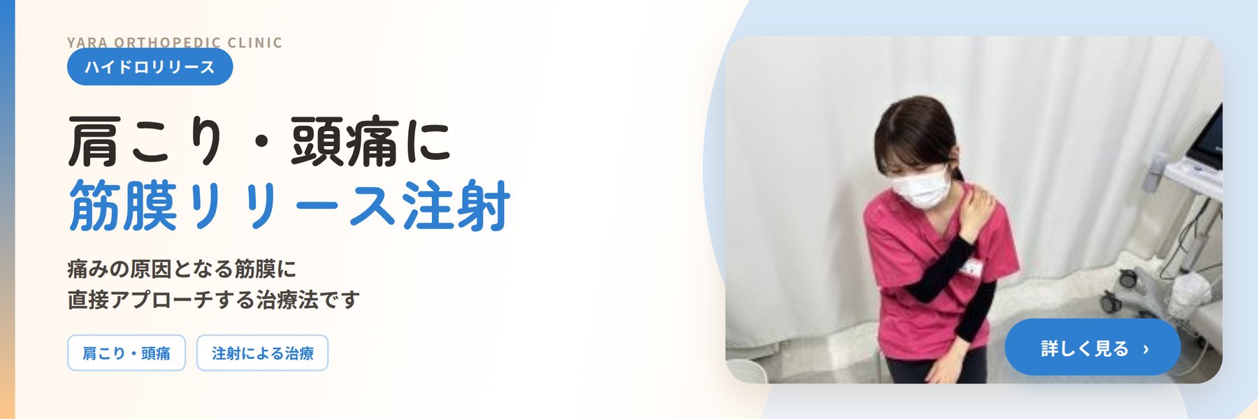 ハイドロリリース(筋膜リリース注射)