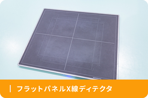 フラットパネルX線ディテクタ