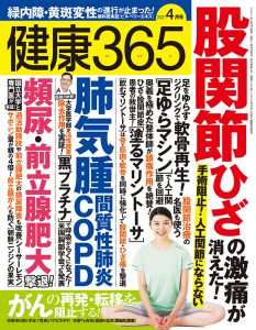 「健康365」に取材をうけました
