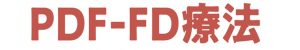 整形外科の再生治療：PDF-FD®療法‼️