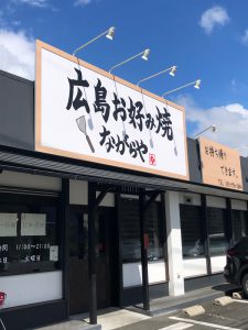 お好み焼きは、”ながらや”さん！