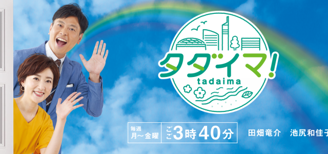 当院がテレビで紹介されます！3/9(火)RKB「タダイマ」